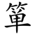 箪