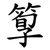 箰
