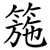 箷