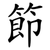 節