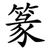 篆