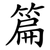 篇