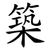 築