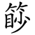 篎