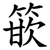 篏