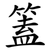 篕