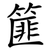 篚