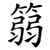 篛