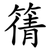 篟