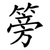 篣