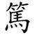 篤