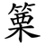 篥