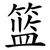 篮
