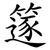 篴
