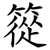 篵