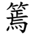 篶