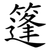 篷
