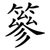 篸