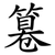 篹