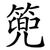 篼