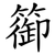 篽