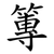 篿