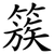 簇