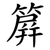 簈