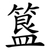 簋