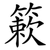 簌