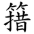 簎