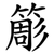 簓