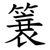 簔