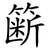 簖