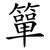 簞