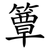 簟