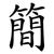 簡
