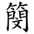 簢