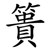 簣