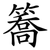 簥