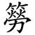 簩
