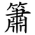 簫