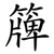 簰