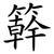 簳