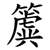 簴