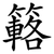 簵