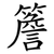 簷