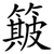 簸