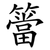 簹