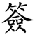 簽